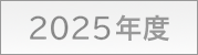 2025年度