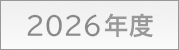 2026年度