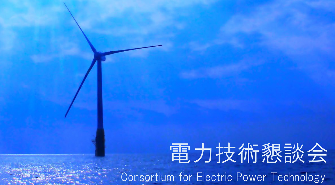 写真：電力技術懇談会 Conasortium for POwer Technology